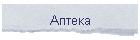 Аптека