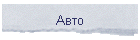 Авто