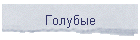 Голубые