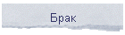 Брак