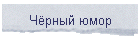 Чёрный юмор