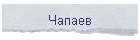 Чапаев