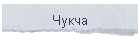 Чукча