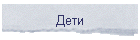 Дети