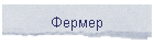 Фермер