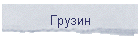 Грузин