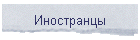 Иностранцы