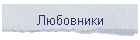 Любовники