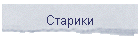 Старики