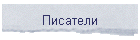 Писатели