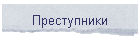 Преступники
