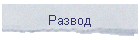 Развод