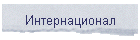Интернационал