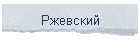 Ржевский