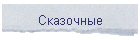 Сказочные