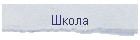 Школа
