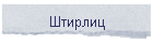 Штирлиц