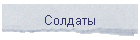 Солдаты