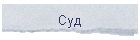 Суд