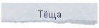 Тёща