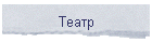 Театр