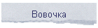 Вовочка