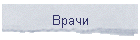 Врачи