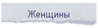 Женщины