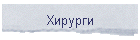 Хирурги