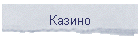Казино