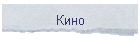 Кино