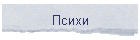Психи