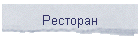 Ресторан