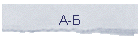 А-Б