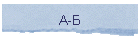 А-Б