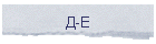 Д-Е