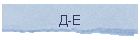 Д-Е