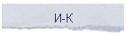 И-К