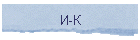 И-К