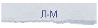 Л-М