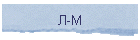 Л-М
