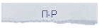 П-Р