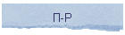 П-Р