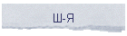 Ш-Я