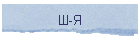 Ш-Я