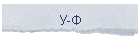 У-Ф