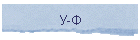 У-Ф