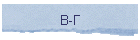 В-Г