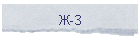 Ж-З