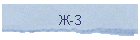 Ж-З